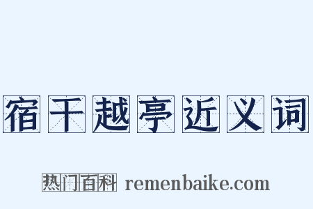 宿干越亭近义词是什么意思的图片